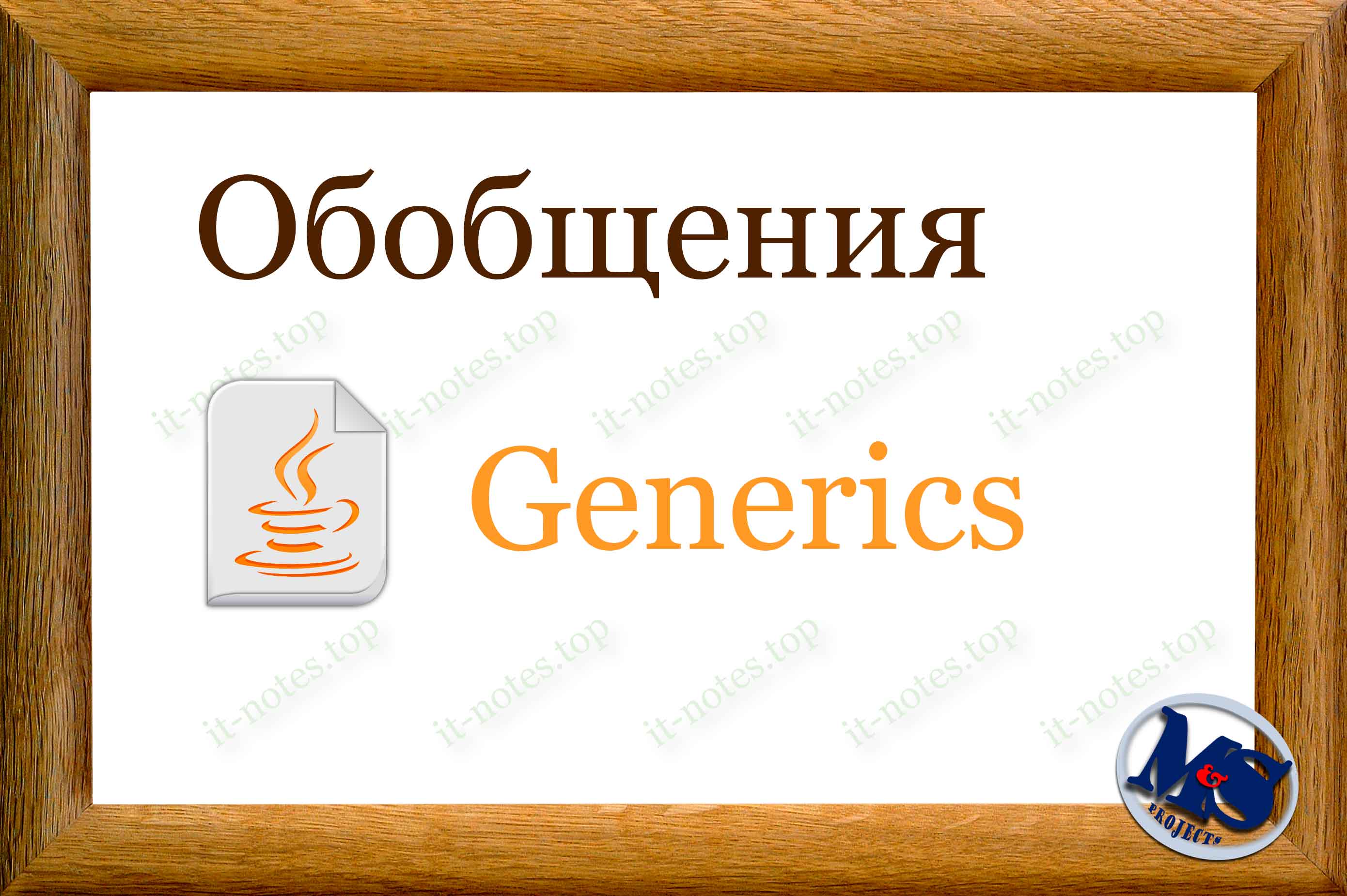 Обобщения (Generics) Обобщения (Generics)