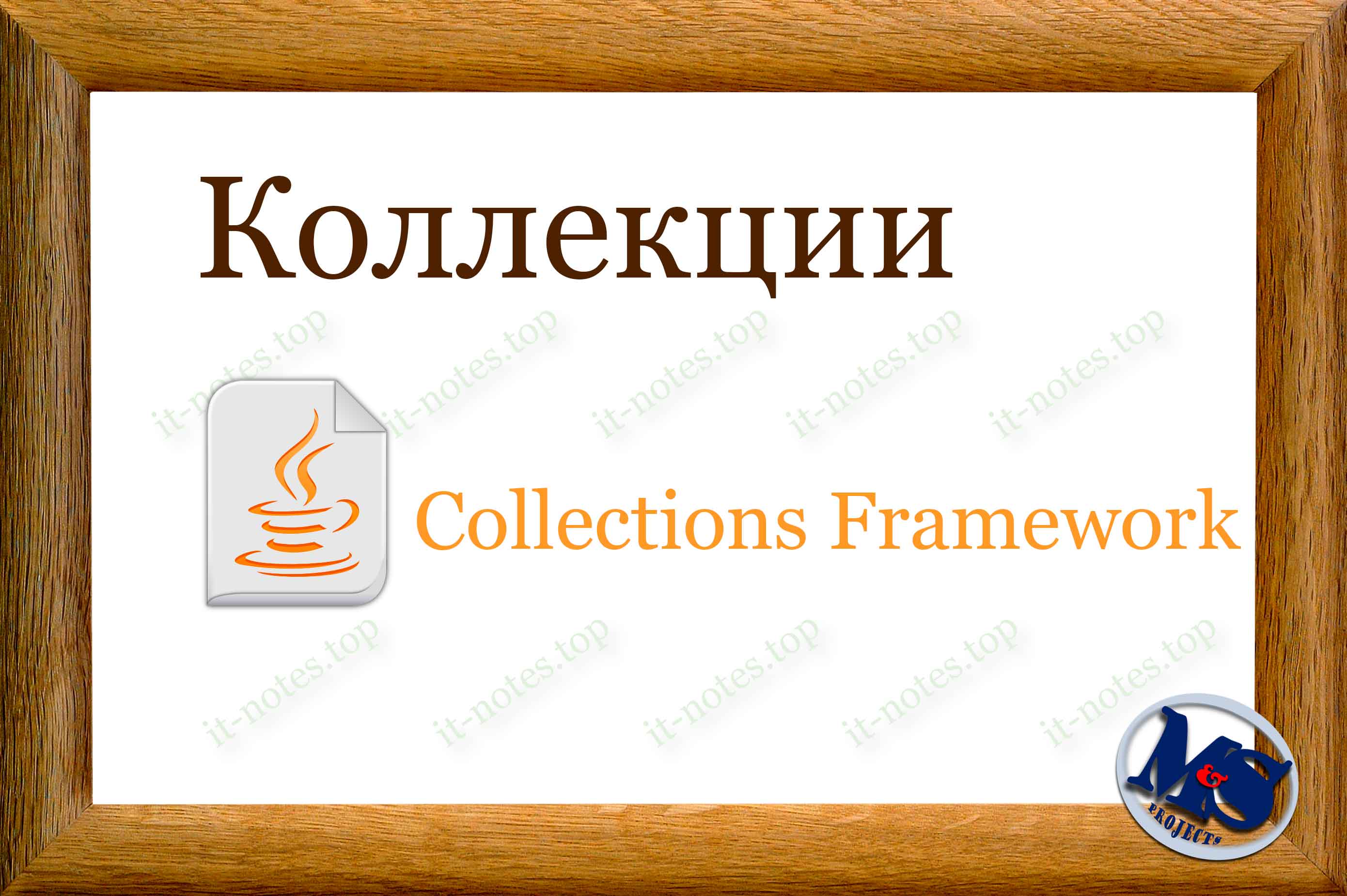 О коллекциях в Java. (ч1) О коллекциях в Java. (ч1)